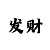 1分更好的倍投方法